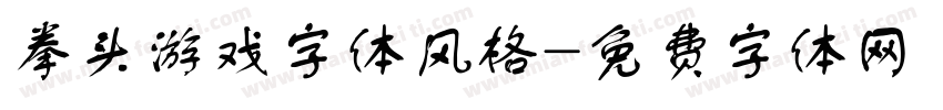 拳头游戏字体风格字体转换