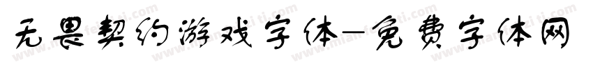 无畏契约游戏字体字体转换