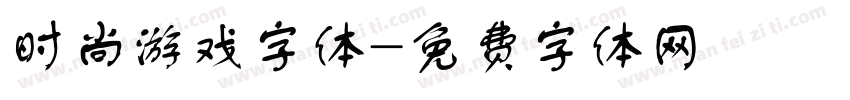 时尚游戏字体字体转换