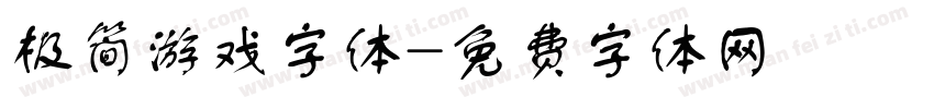 极简游戏字体字体转换