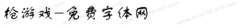 枪游戏字体转换