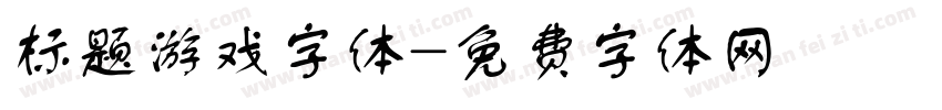 标题游戏字体字体转换