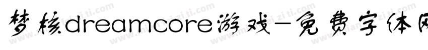 梦核dreamcore游戏字体转换