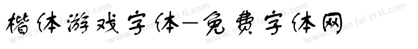 楷体游戏字体字体转换