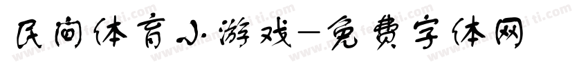 民间体育小游戏字体转换