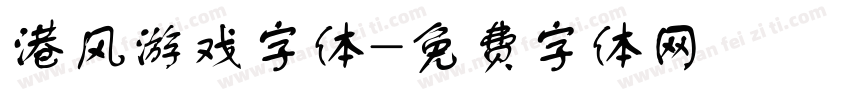港风游戏字体字体转换