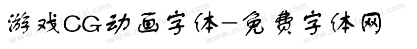 游戏CG动画字体字体转换