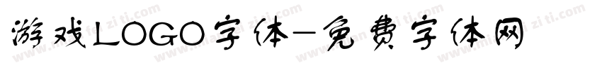 游戏LOGO字体字体转换