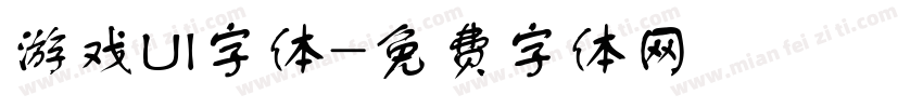 游戏UI字体字体转换