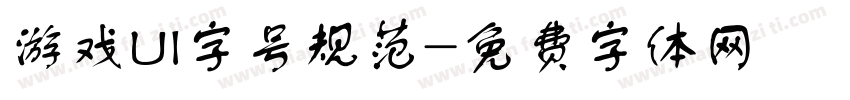 游戏UI字号规范字体转换