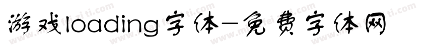 游戏loading字体字体转换