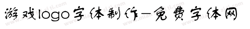 游戏logo字体制作字体转换