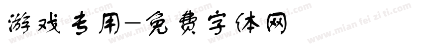 游戏专用字体转换