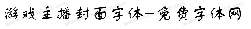 游戏主播封面字体字体转换