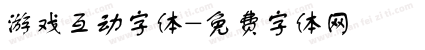 游戏互动字体字体转换