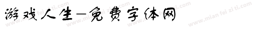 游戏人生字体转换