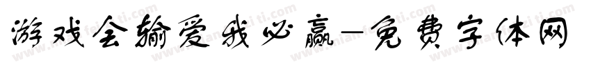 游戏会输爱我必赢字体转换