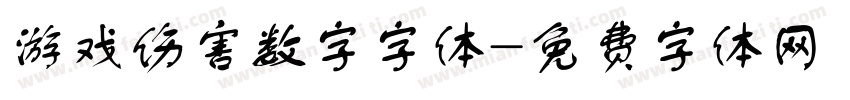 游戏伤害数字字体字体转换