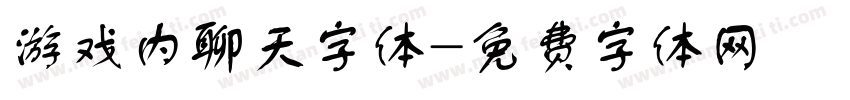 游戏内聊天字体字体转换