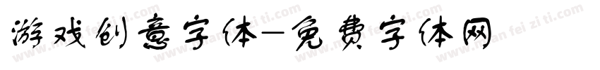 游戏创意字体字体转换