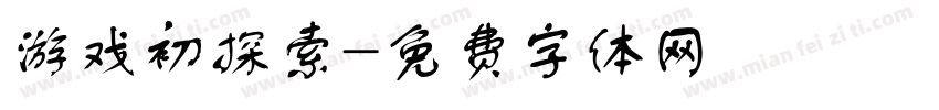 游戏初探索字体转换