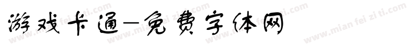 游戏卡通字体转换