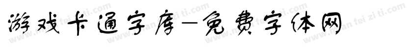 游戏卡通字库字体转换
