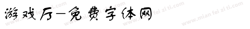 游戏厅字体转换