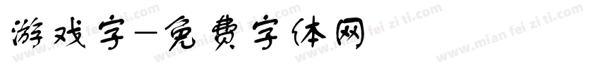 游戏字字体转换