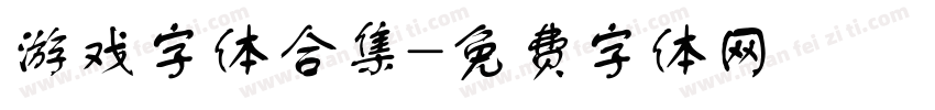 游戏字体合集字体转换