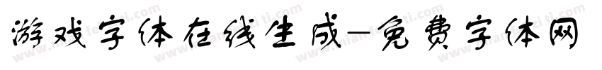 游戏字体在线生成字体转换