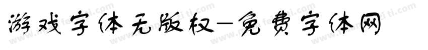 游戏字体无版权字体转换