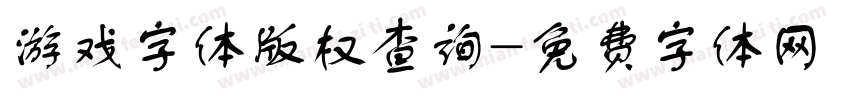 游戏字体版权查询字体转换