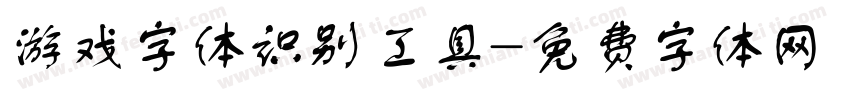 游戏字体识别工具字体转换