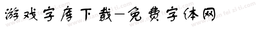 游戏字库下载字体转换