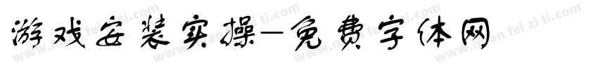 游戏安装实操字体转换