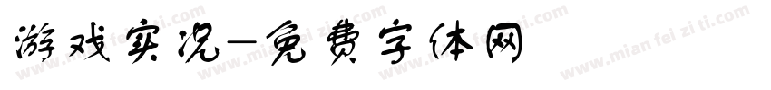 游戏实况字体转换
