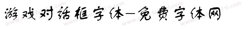 游戏对话框字体字体转换