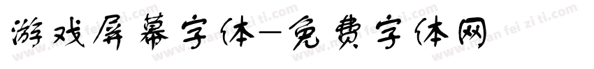 游戏屏幕字体字体转换