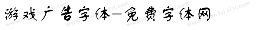 游戏广告字体字体转换