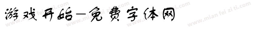 游戏开始字体转换