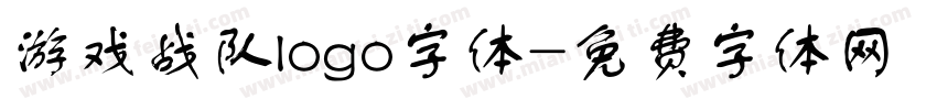 游戏战队logo字体字体转换