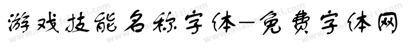 游戏技能名称字体字体转换