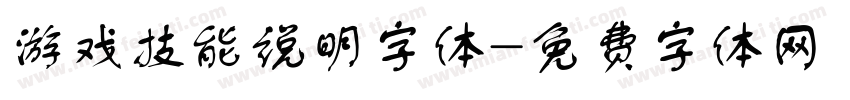 游戏技能说明字体字体转换