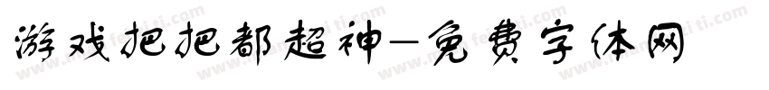 游戏把把都超神字体转换