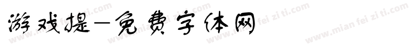 游戏提字体转换
