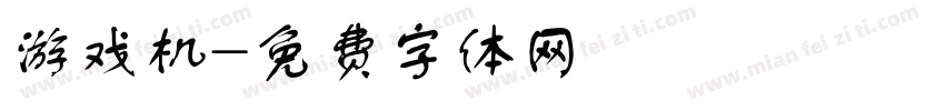 游戏机字体转换