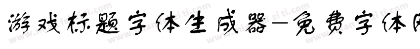 游戏标题字体生成器字体转换