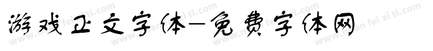 游戏正文字体字体转换