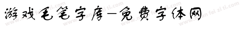 游戏毛笔字库字体转换